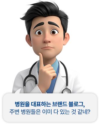 병원을 대표하는 브랜드 블로그, 주변 병원들은 이미 다 있는 것 같네?
