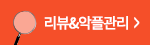 리뷰&악플관리