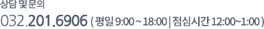 상담 및 문의 032-201-6906