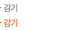 감기