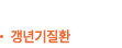 갱년기질환