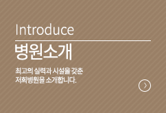 병원소개