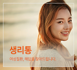 생리통 바로가기