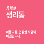 생리통