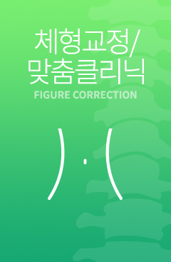 체형교정/맞춤클리닉