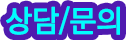 상담문의