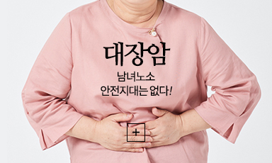대장암