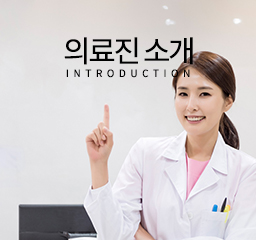 의료진소개