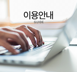 이용안내
