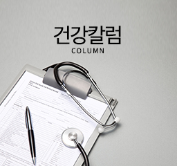 건강칼럼