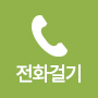 전화걸기