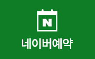 네이버예약