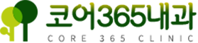 코어365내과
