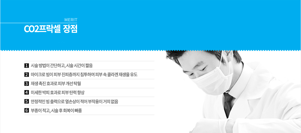 장점
1. 기존에 한가지 파장이 아닌 넓은 파장대를 이용하기 때문에 한번에 여러가지 문제를 해결할 수 있어 시술 횟수를 감소시킬 수 있습니다.
2. 다른 레이저에 비해 조사 면적이 넓어 시술 시간이 절약됩니다.
3. 박피 시술과 달리 피부를 벗겨내지 않고 치료하기 때문에 바로 세안 및 메이크업이 가능합니다.
4. 레이저를 균일하게 쏘기 때문에 시술 후 색소침착이나 통증, 출혈 등의 기타 부작용의 염려가 적습니다.
5. 피부톤이 밝아지고 안면홍조 및 피부 탄력이 개선될 수 있습니다.
