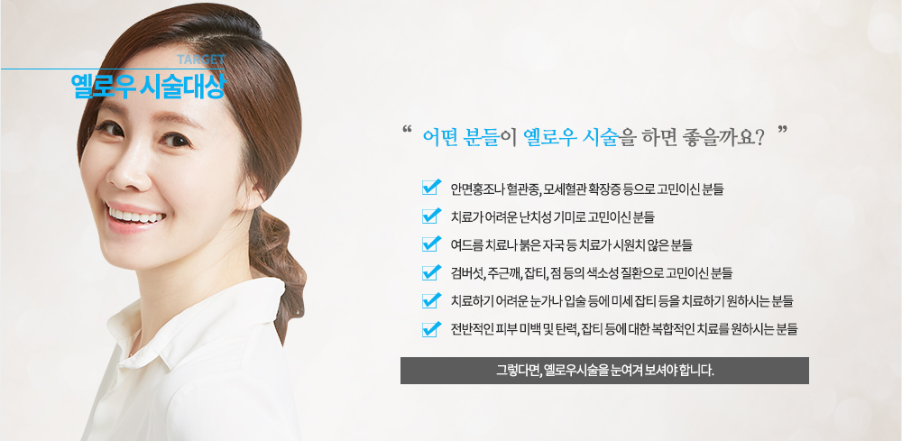 -장점
#시술 후 피부가 맑고 탱탱해지는 점을 바로 느낄 수 있습니다.
#진피층을 자극하므로 시술 받는 동안 약간의 열감만 느낄 뿐 마취 크림을 바르지 않아도 아프지 않습니다.
#주변 피부 조직에는 손상을 주지 않으면서 비정상적인 혈관만을 선택적으로 치료하기 때문에 멍이 들이 않아 바로 일상생활로 복귀할 수 있습니다.
#콜라겐층을 자극하여 피부가 탱탱해지고 여드름균 제거와 피지분비로 줄여주어 여드름의 개선까지 동시에 할 수 있습니다.
#옐로우 광선과 그린 광선이 동시에 조사됨으로써 기미의 맬라닌 뿐 아니라 혈관까지 치료가 동시에 가능하여 기미 재발을 막을 수 있으며 까다로운 기미치료에도 효과적입니다.
#표피는 그냥 통과하고 멜라닌 색소만 선택적으로 파괴하기 때문에 흉터나 기타 자국 없이 깨끗하게 치료가 가능하며 재생도 빠릅니다.
#FDA와 KFDA에서 안정성과 혈관 및 색소 치료에 승인을 받은 장비이므로 안전한 시술이 가능합니다.

