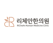 리체안한의원