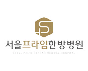 서울프라임한방병원