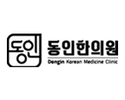 동인한의원