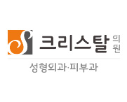 크리스탈성형외과