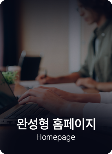 완성형홈페이지