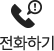 전화걸기