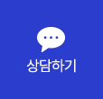 상담하기