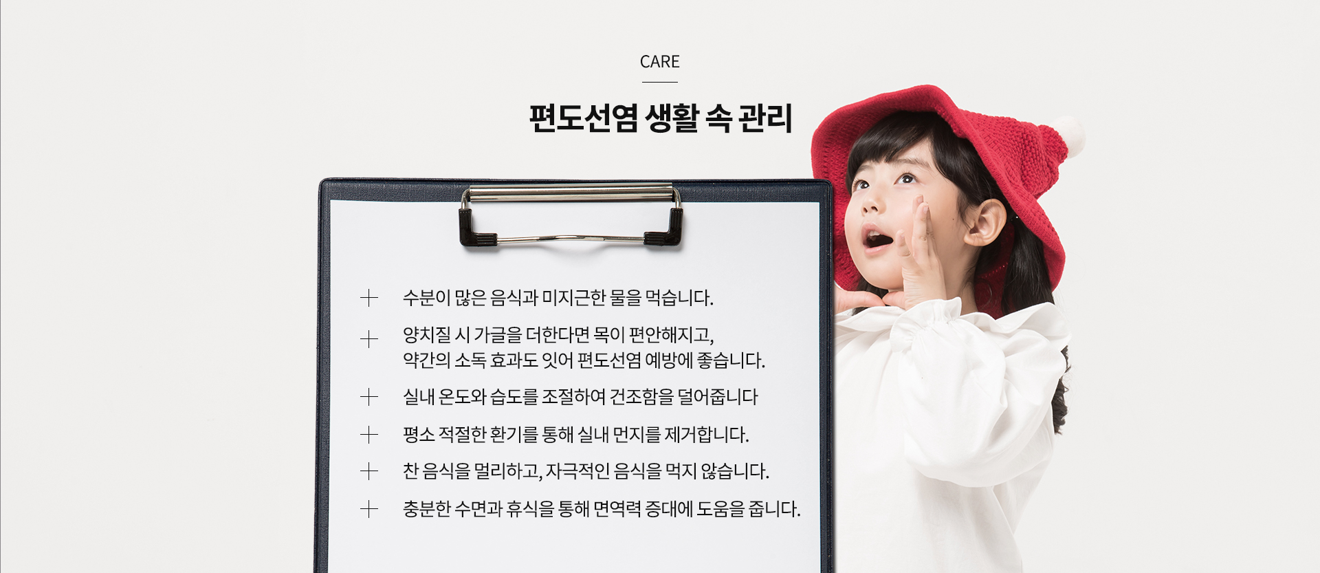 편도선염 관리