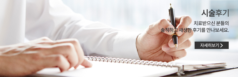 시술후기